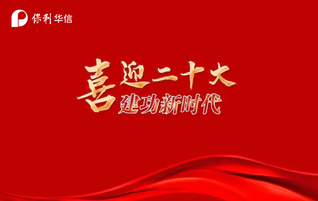 保利华信召开庆祝中国共产党成立101周年纪念大会