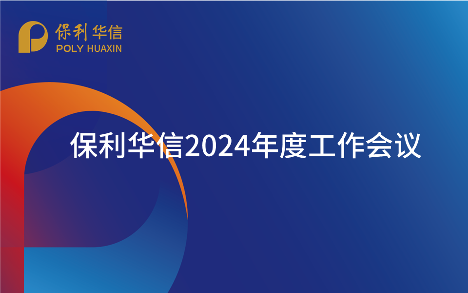 保利华信召开2024年度工作会议